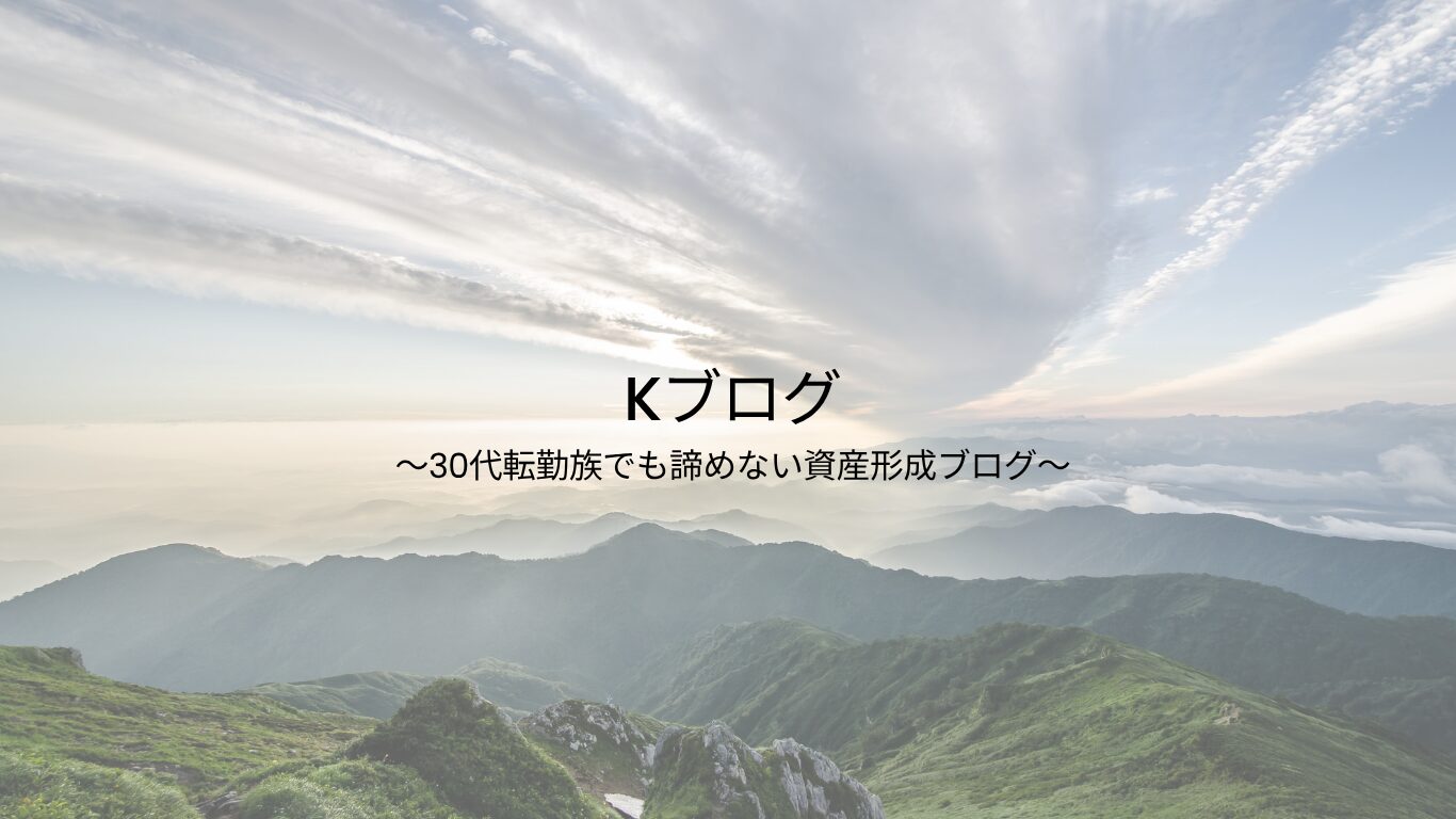 Kブログ～30代転勤族でも諦めない資産形成ブログ～