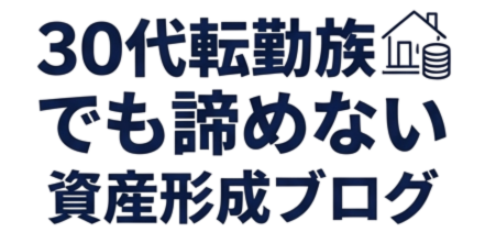 Kブログ～30代転勤族でも諦めない資産形成ブログ～