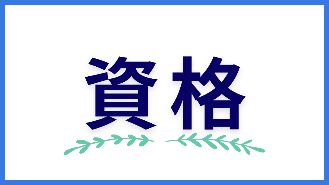 資格
