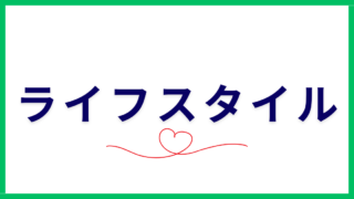 ライフスタイル