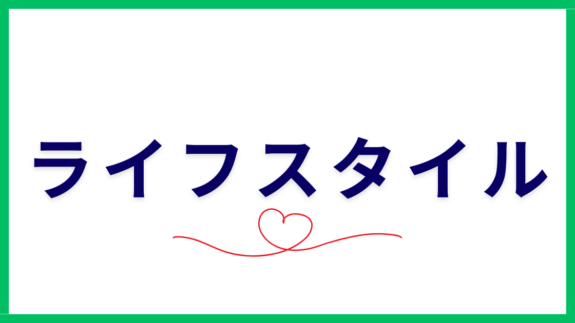 ライフスタイル