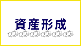 資産形成