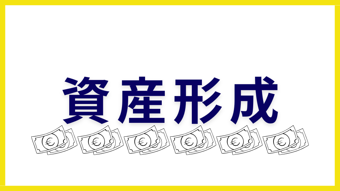 資産形成　サラリーマン　会社　転勤　異動　引越　家具　ミニマリスト　断捨離　単身赴任　投資　新NISA　節約　家計管理　ETF　債権　株式　確定拠出年金