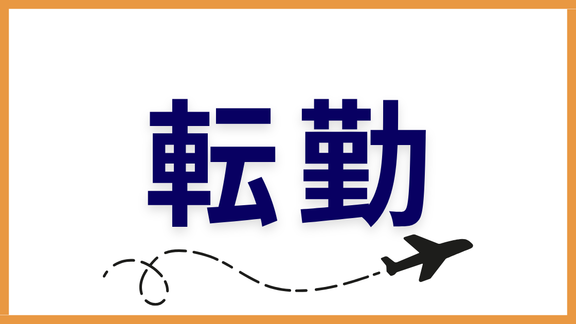 資産形成　サラリーマン　会社　転勤　異動　引越　家具　ミニマリスト　断捨離　単身赴任